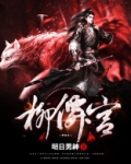 柳仙宫简介