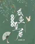 咸鱼魔尊被迫营业 小说