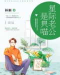 我老公是星际政府发的免费