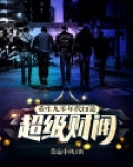 重生九零年代：打造超级财阀