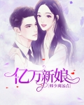 亿万新娘：韩少离远点