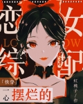 一心摆烂的恋综女配快穿免费