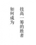 如何成为技术高手