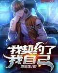 我契约了我自己小说TXT下载