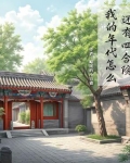 我的年代怎么还有四合院