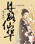 丹路仙华TXT免费下载