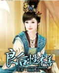 良后性本善