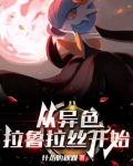 精灵:从异色拉鲁拉丝开始