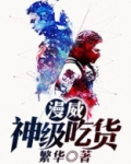 漫威神级吃货小说