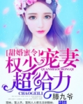 甜婚蜜令:权少宠妻超给力txt