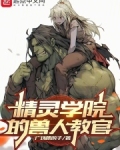 精灵学院的兽人教官笔