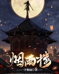 烟雨楼境界划分