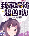 我家编辑是御姐全部小说