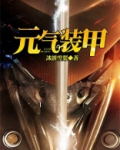 元气装甲