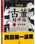 古董局中局3：掠宝清单