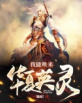 我能唤来华夏英灵