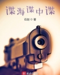 谍海谍中谍 石剑