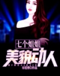 七个姐姐貌美如花