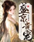 盛京贵宠小说在线阅读