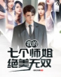 我的七个师姐绝美无双免费阅读
