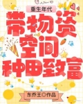 重生年代:带物资空间种田致富 东乔王下载