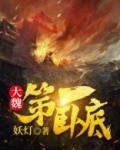大魏第一卧底免费阅读