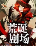 荒诞剧场百度百科