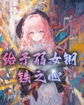 给予弱女钢铁之心小说
