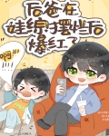 在娃综摆烂后，我爆红了