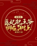 新婚夜，医妃把王爷绑在了树上