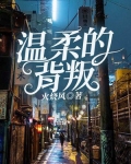 温柔的背叛