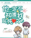 他不知道我知道