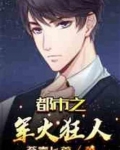 都市之军火狂人