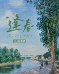 逢春慢小说免费阅读全本
