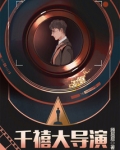 千禧大导演 小说阅读