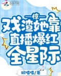 惊!戏渣她靠直播爆红全星际 眠喵喵