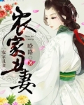 农家丑妻有点悍