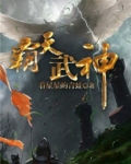霸天武神全文免费阅读