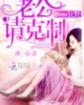 Boss狂野：老公请克制