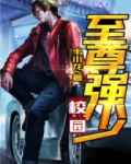 校园至尊强少女主角有几