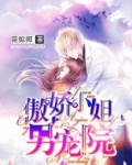 傲娇小姐惹不起