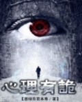连环罪之心理有诡结局