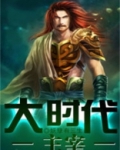 大时代主人公原型