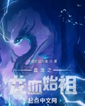 盘龙之龙血始祖全文免费阅读