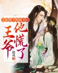 王妃和离后总被人求娶