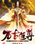 万古道尊免费阅读