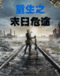 重生之末世危机