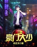 第一豪门大少免费阅读