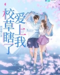 霸道校草爱上我