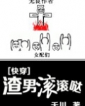 [快穿]渣男滚滚哒